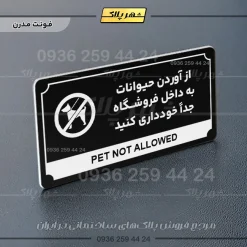 تابلو پلاک راهنما از آوردن حیوانات به داخل فروشگاه جدا خودداری کنید - تصویر 9